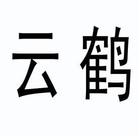 云鹤- 商标 - 爱企查
