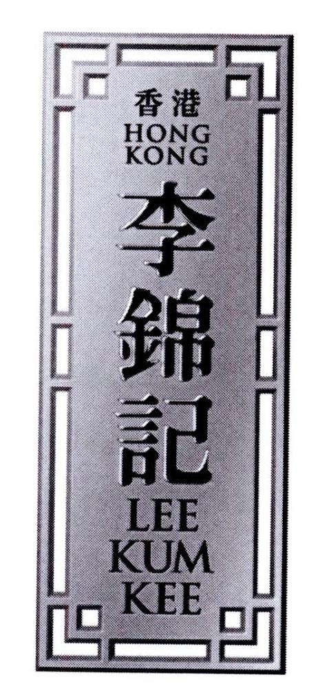 2019-09-10国际分类:第30类-方便食品商标申请人:李锦记有限公司办理