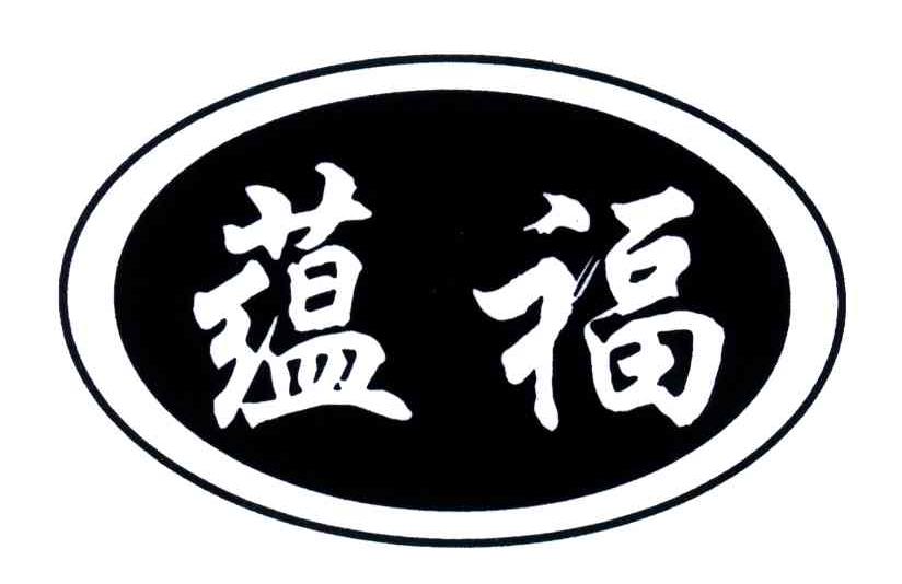  em>蕴 /em> em>福 /em>