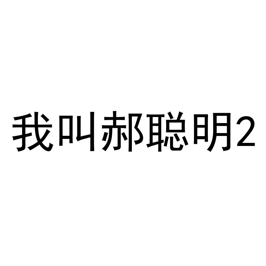 我叫郝聪明2_企业商标大全_商标信息查询_爱企查