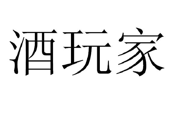 酒玩家商标注册申请申请/注册号:24488450申请日期:201