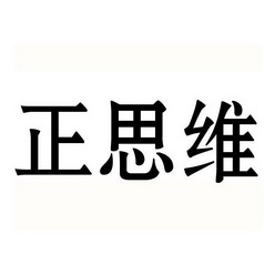 正思维 - 商标 - 爱企查