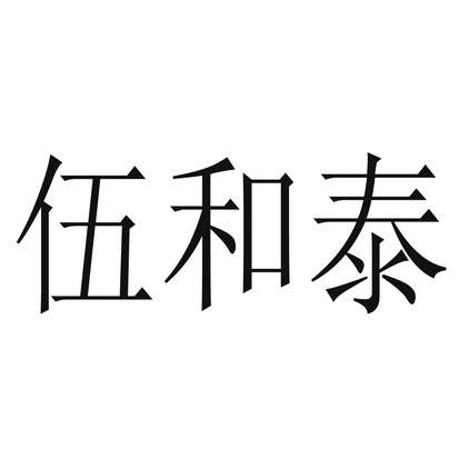 em>伍和泰/em>