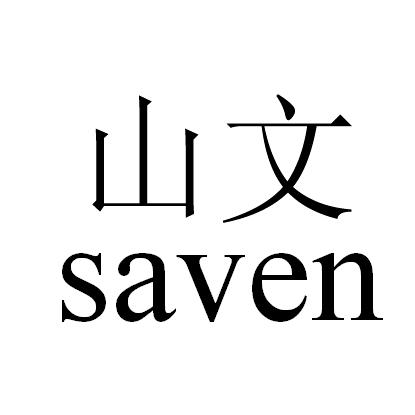 山文  em>saven /em>