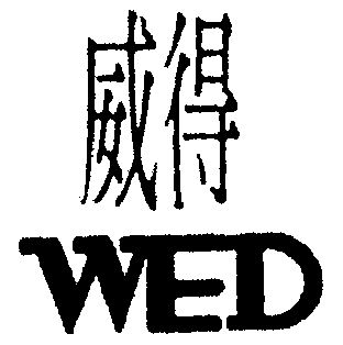 威得 em>wed/em>