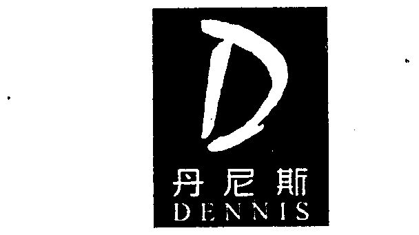 丹尼斯 dennis                             