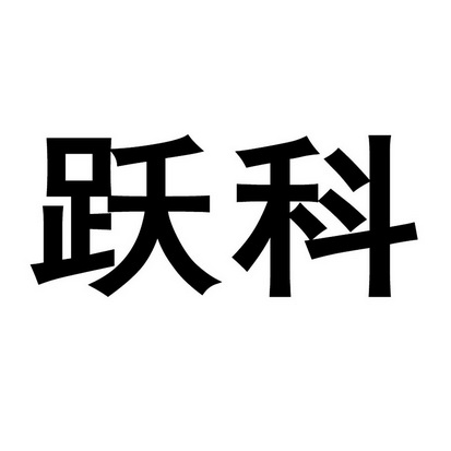 跃科 企业商标大全 商标信息查询 爱企查