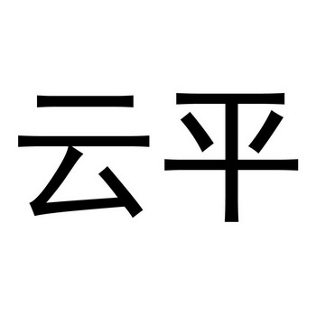 云平商标注册申请申请/注册号:37728252申请日期:2019
