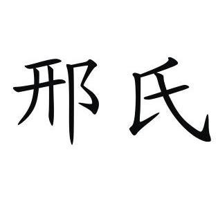  em>邢氏 /em>