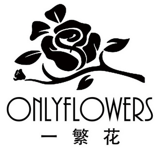  em>一 /em> em>繁花 /em>