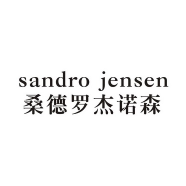 桑德罗杰诺森