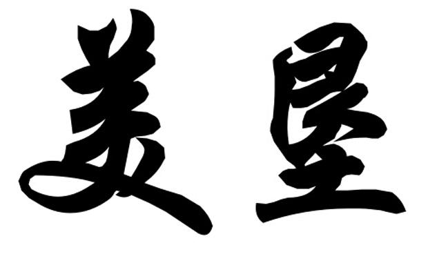  em>美 /em> em>垦 /em>