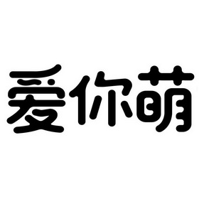  em>爱 /em> em>你 /em> em>萌 /em>