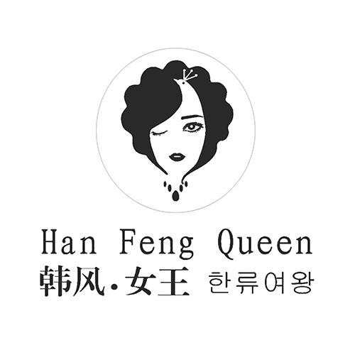 韩风·女王 han feng queen                 