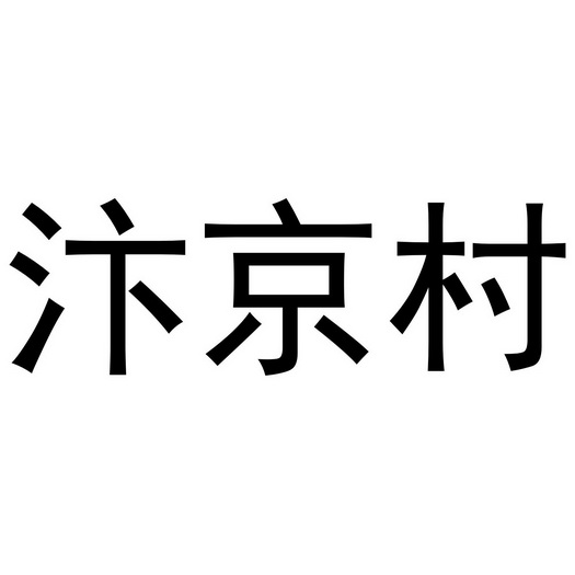 第43类-餐饮住宿商标申请人:河南省汴南村酒坊有限公司办理/代理机构