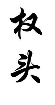  em>权头 /em>