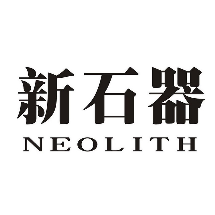  em>新石器 /em>  em>neolith /em>