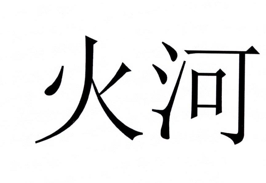  em>火河 /em>