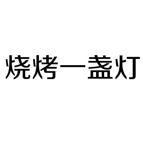 壹盏灯logo图片