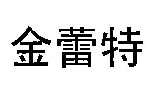 2016-07-20国际分类:第35类-广告销售商标申请人:常州金蕾特美容美体