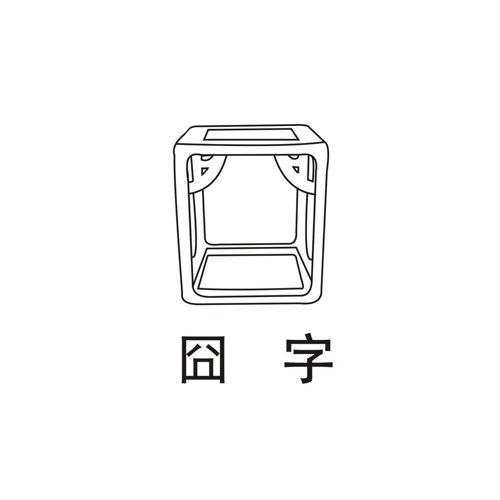 囧字