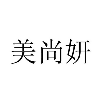 2017-12-07国际分类:第35类-广告销售商标申请人:广州尚妍美职业技能