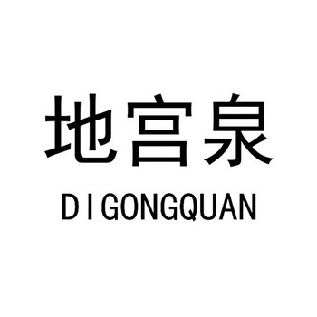 狄公泉 企业商标大全 商标信息查询 爱企查