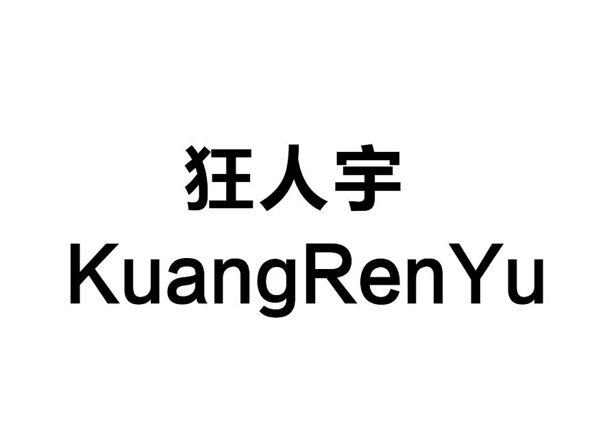 狂人宇_企业商标大全_商标信息查询_爱企查