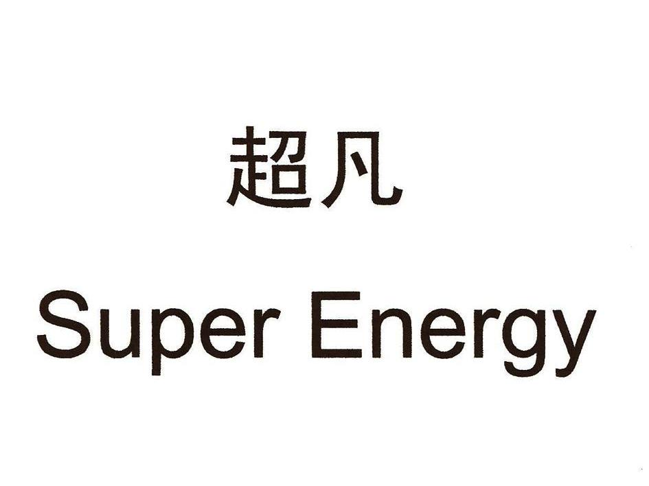  em>超凡 /em>  em>super /em>  em>energy /em>