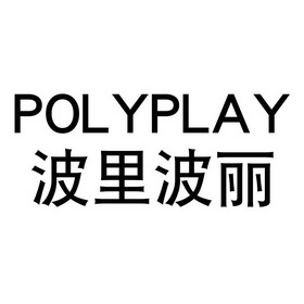 波里波丽 polyplay