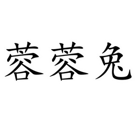 蓉蓉兔_企業商標大全_商標信息查詢_愛企查