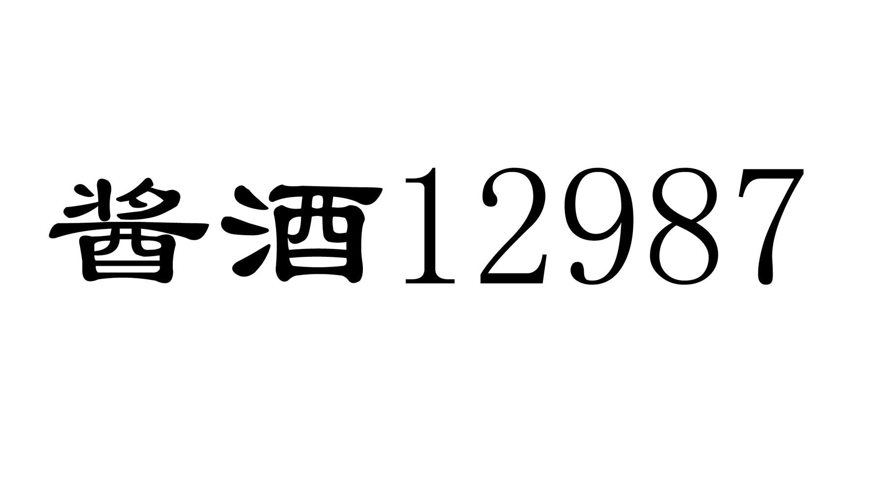 国际分类:第33类-酒商标申请人:仁怀市九玺台酒业销售部办理/代理机构