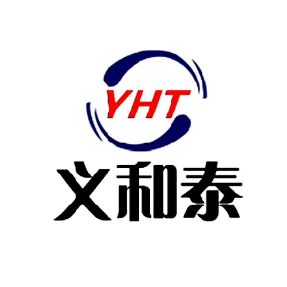 义和泰 yht