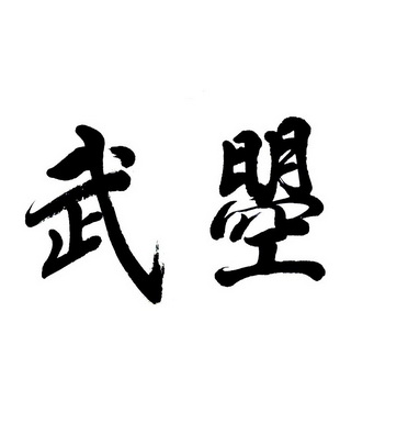 武曌- 商标 - 爱企查