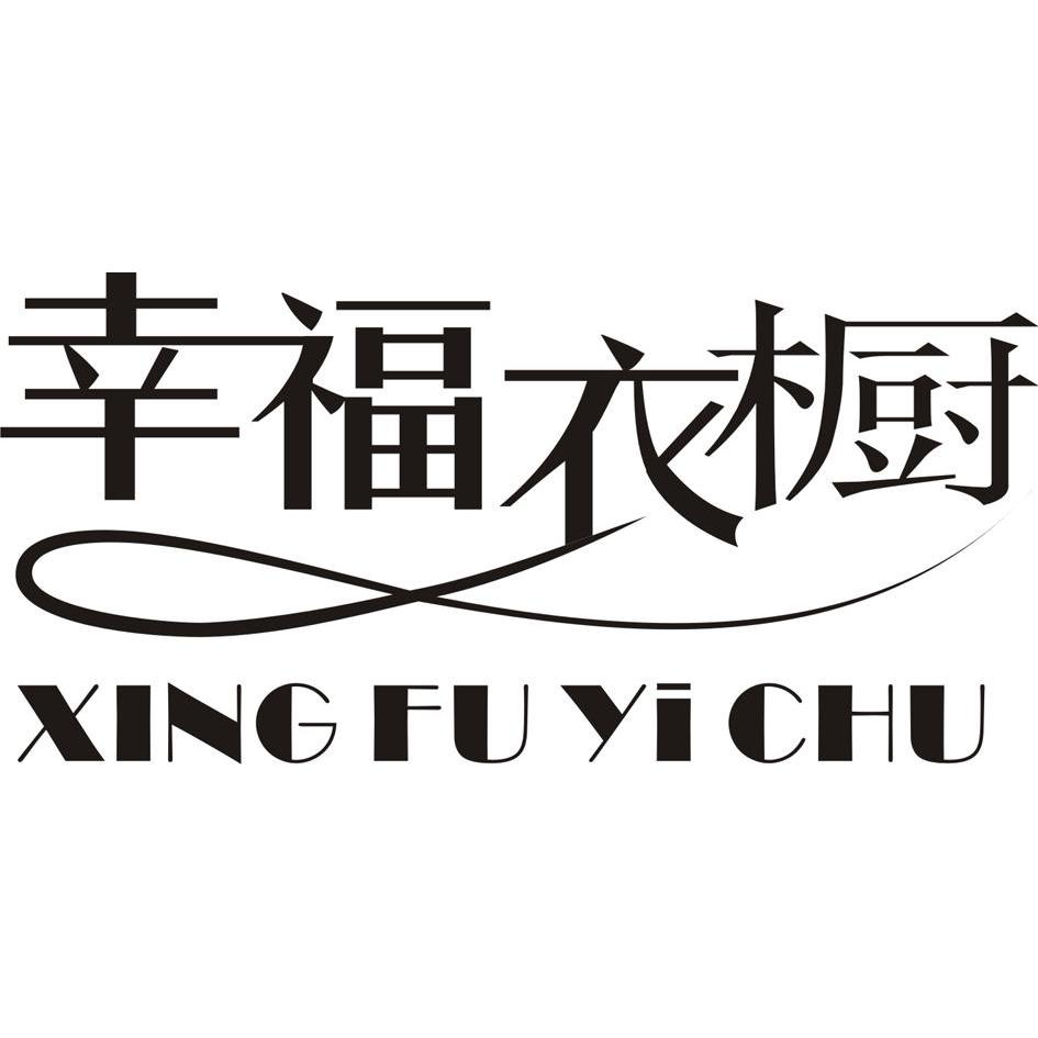  em>幸福 /em> em>衣橱 /em>