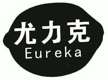  em>尤力克 /em>  em>eureka /em>