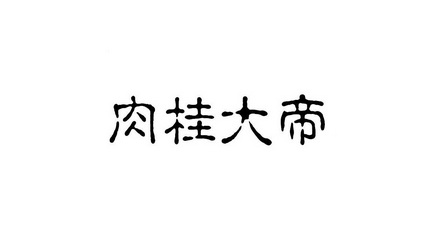 第30類-方便食品商標申請人:武夷山市永鵬茶業有限公司辦理/代理機構