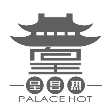 皇宫热palacehot_企业商标大全_商标信息查询_爱企查