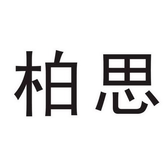 柏思商标注册申请申请/注册号:15316496申请日期:2014