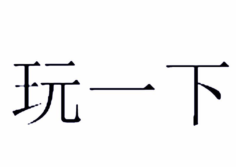  em>玩 /em> em>一下 /em>