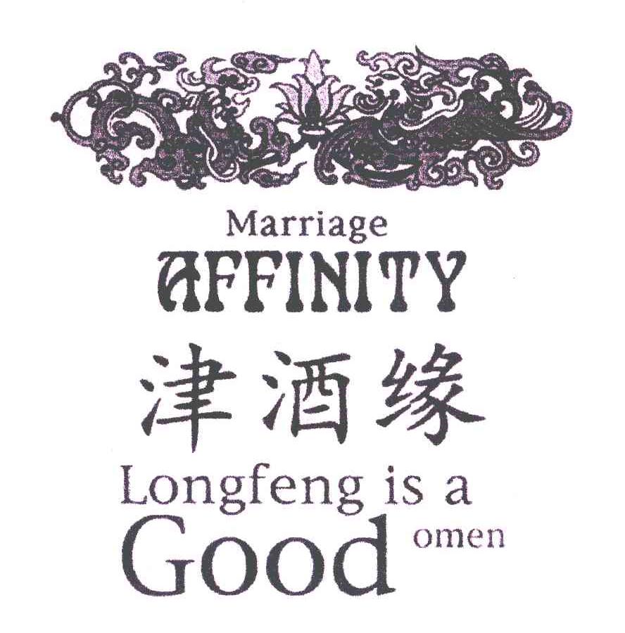 津酒緣marriageaffinitylongfengisagoodomen_企業商標大全_商標信息