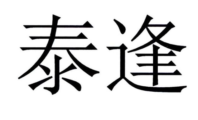 em>泰逢/em>