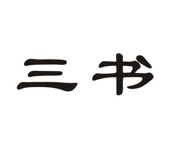  em>三 /em> em>书 /em>