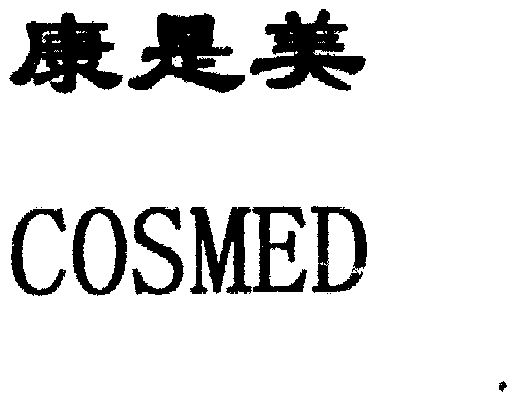 康是美 em>cosmed/em>