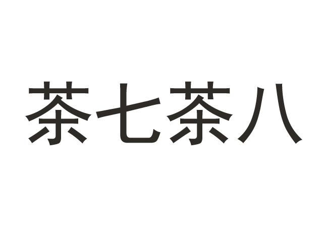 茶七茶 八商标注册申请等待驳回复审