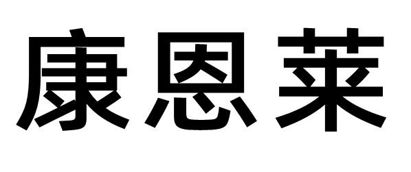 康恩莱 - 商标 - 爱企查