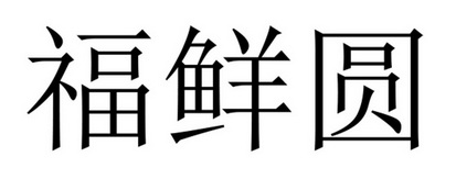 em>福鲜/em>圆