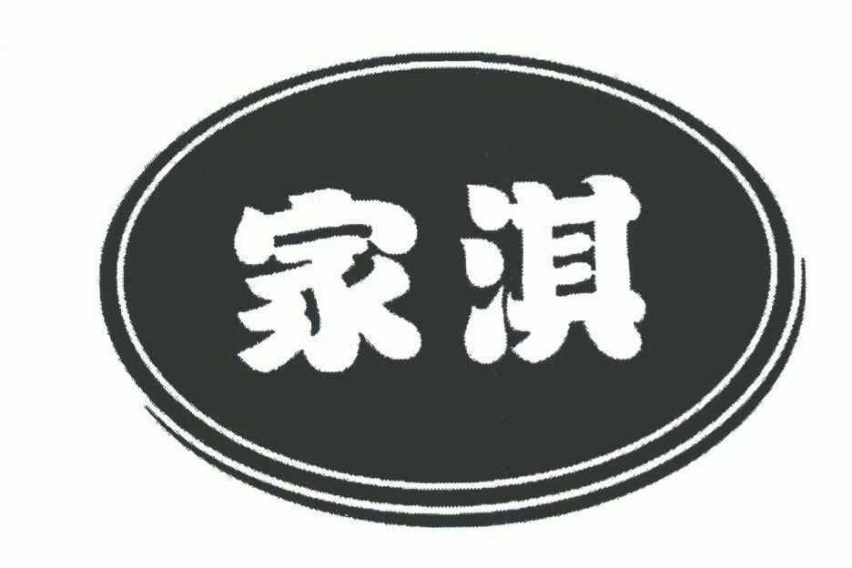  em>家 /em> em>淇 /em>