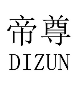 帝尊 商标注册申请