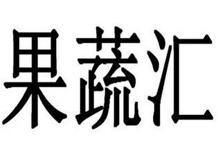 果蔬汇 - 商标 - 爱企查
